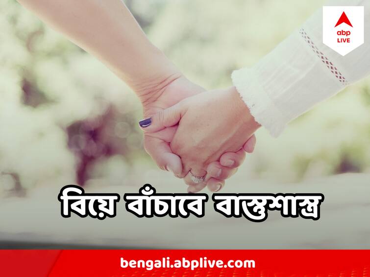 Vastu Tips for strengthening husband and wife's relationship Vastu Tips : কারণে-অকারণে স্বামী স্ত্রীর ঝগড়া বেঁধে যাচ্ছে? বিবাহিত জীবন টালমাটাল? এই বাস্তু-দোষগুলি নেই তো?