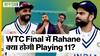 WTC Final 2023 Squad: Rahane के आने के बाद क्या होगी Team India की Playing 11? | Uncut