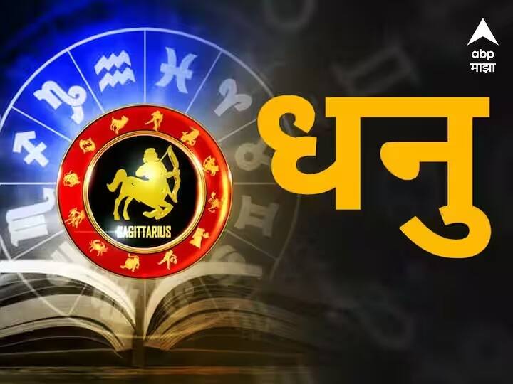 Sagittarius Horoscope Today 26 April 2023 : रखडलेली कामे पूर्ण होतील, कौटुंबिक जीवनातही सुख-शांती; 'असा' आहे आजचा दिवस Sagittarius Horoscope Today 26 April 2023 astrology prediction in marathi rashi bhavishya Sagittarius Horoscope Today 26 April 2023 : रखडलेली कामे पूर्ण होतील, कौटुंबिक जीवनातही सुख-शांती; 'असा' आहे आजचा दिवस