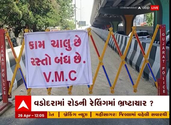 Vadodara Road Issue : વડોદરામાં રોડની રેલિંગમાં ભ્રષ્ટાચાર? જુઓ અહેવાલ