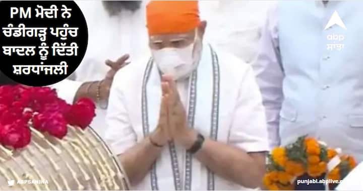 PM Modi reached Chandigarh and paid tribute to Badal Parkash Singh Badal Death: ਪੀਐਮ ਮੋਦੀ ਨੇ ਚੰਡੀਗੜ੍ਹ ਪਹੁੰਚ ਬਾਦਲ ਨੂੰ ਦਿੱਤੀ ਸ਼ਰਧਾਂਜਲੀ