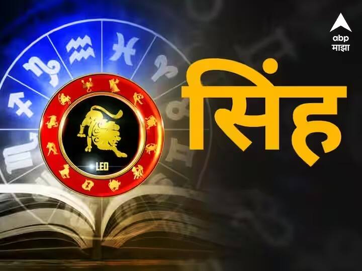 Leo Horoscope Today 26 April 2023 astrology prediction in marathi rashi bhavishya Leo Horoscope Today 26 April 2023 : सिंह राशीच्या लोकांनी आज तब्येतीची काळजी घ्या, निराश होऊ नका; वाचा तुमचं राशीभविष्य