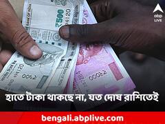 রাশিতেই ত্রুটি! সেই কারণেই এই জাতকদের টাকা থাকে না ব্যাঙ্কে!