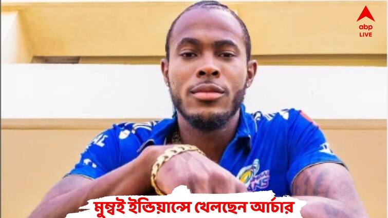 Jofra Archer Denies Travelling to Belgium, Says 'Putting Out an Article Without Facts is Crazy' IPL 2023: নিজের নামে ভুয়ো খবরে চটলেন আর্চার, ঠিক কী হয়েছিল?