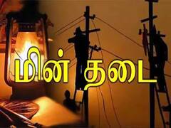 power shutdown : திண்டுக்கல் மாவட்டத்தில் நாளை எந்தெந்த பகுதியில் மின் தடை - உள்ளே விவரம்
