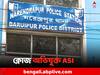 Narendrapur News: পুলিশ হেফাজতে মৃত্যুর ঘটনায় ক্লোজ করা হল অভিযুক্ত ASI-কে