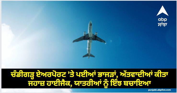 Chaos broke out at the Shaheed Bhagat Singh International Airport on Tuesday morning read more information ਚੰਡੀਗੜ੍ਹ ਏਅਰਪੋਰਟ 'ਤੇ ਪਈਆਂ ਭਾਜੜਾਂ, ਅੱਤਵਾਦੀਆਂ ਕੀਤਾ ਜਹਾਜ਼ ਹਾਈਜੈਕ, ਯਾਤਰੀਆਂ ਨੂੰ ਇੰਝ ਬਚਾਇਆ