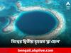 Massive Blue Hole: পৃথিবীর দ্বিতীয় গভীরতম ব্লু-হোলের খোঁজ মিলল মেক্সিকোয়, অজানা রহস্যের সন্ধান