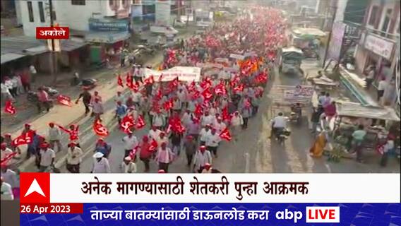 Farmer Long March : राज्यात पुन्हा लाल वादळ, अहमदनगरमध्ये शेतकऱ्यांच्या लाँग मार्चला सुरूवात