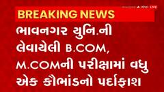 Bhavnagar : મહારાજા કૃષ્ણકુમારસિંહજી ભાવનગર યુનિવર્સિટીમાં વધુ એક કૌભાંડ ?