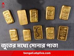 জুতোর সোলে সাজানো সোনার পাত, কলকাতা বিমানবন্দরে ধৃত যাত্রী