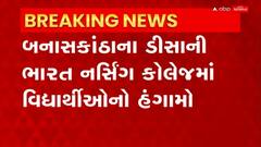 Banaskantha : ડીસાની ભારત નર્સિંગ કોલેજમાં પાણી સહિતની પ્રાથમિક સુવિધાઓ ન મળતા વિધાર્થીઓ વિફર્યા