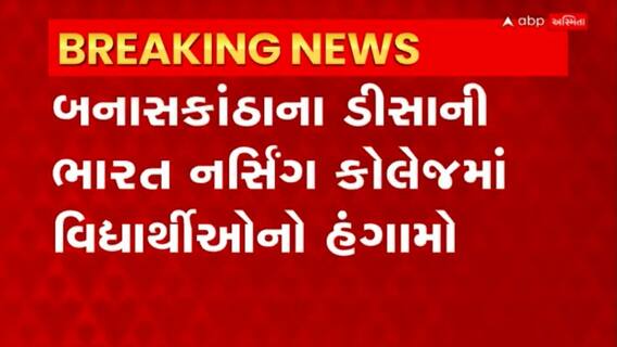 Banaskantha : ડીસાની ભારત નર્સિંગ કોલેજમાં પાણી સહિતની પ્રાથમિક સુવિધાઓ ન મળતા વિધાર્થીઓ વિફર્યા