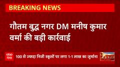Greater Noida : गौतम बुद्ध नगर DM Manish Kumar की बड़ी कार्यवाई, जानें क्या है पूरा मामला