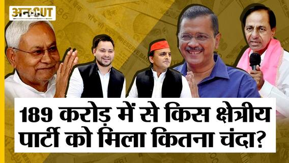 Regional parties को मिला 189 करोड़ से ज़्यादा का चंदा, AAP-JDU-SP में से किसे मिले ज़्यादा पैसे?
