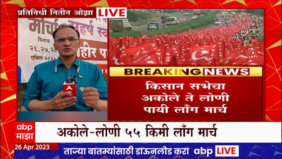 Kisan Long March : नगर जिल्ह्यातील अकोलेमधून दुपारी शेतकऱ्यांचा लाँग मार्च निघणार