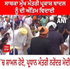 Parkash Singh Badal Passed Away । ਸਾਬਕਾ ਮੁੱਖ ਮੰਤਰੀ ਪ੍ਰਕਾਸ਼ ਬਾਦਲ ਦੀ ਅੰਤਿਮ ਵਿਦਾਈ 'ਚ ਸ਼ਾਮਲ ਹੋਏ ਪ੍ਰਧਾਨ ਮੰਤਰੀ ਨਰੇਂਦਰ ਮੋਦੀ