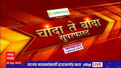 Chanda Te Banda : चांदा ते बांदा बातम्यांचे सुपरफास्ट अपडेट्स : 26 एप्रिल 2023 : ABP Majha