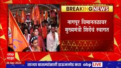 CM Eknath Shinde at Nagpur : नागपूर विमानतळावर मुख्यमंत्री शिंदेंचं स्वागत