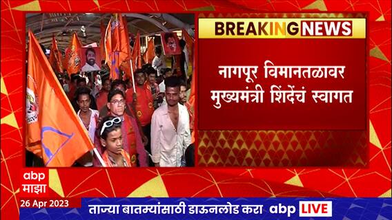 CM Eknath Shinde at Nagpur : नागपूर विमानतळावर मुख्यमंत्री शिंदेंचं स्वागत