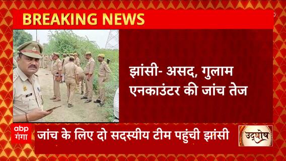 Jhansi : Asad-Gulam एनकाउंटर की जांच तेज, जांच के लिए दो सदस्यीय टीम संभाली कमान
