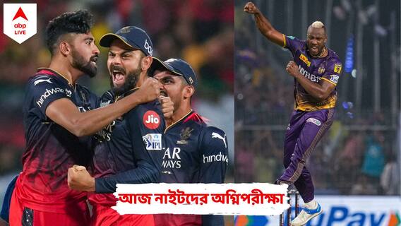 IPL 2023: কোণঠাসা KKR, আজ আরসিবির কাছে হারলেই প্লে অফের স্বপ্ন ধূলিসাৎ! নাইটরা কি ঘুরে দাঁড়াতে পারবেন?