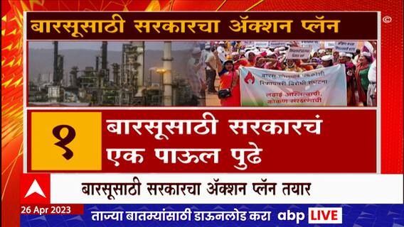 Barsu Ratnagiri Refinery : बारसूप्रकरणी पवारांसह चर्चाकरुन ठाकरेंची कोंडी? सरकारचा Action Plan काय?