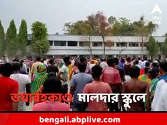 মালদার স্কুলে ভরা ক্লাসরুমে আগ্নেয়াস্ত্র নিয়ে ঢুকে পড়লেন এক ব্যক্তি !