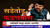 Devendra Fadnavis on Barsu Refinery: कुणाची सुपारी घेऊन विरोध करत आहात ? फडणवीसांचा विरोधकांना सवाल