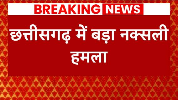 Chhattisgarh: 'Maoists used 'IED' on Jawan's vehicle', says Police | ABP News