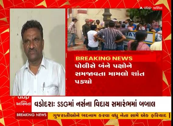 Vadodara : SSG เชนเซเชธเซเชชเชฟเชเชฒเชฎเชพเช เชจเชฐเซเชธเชจเชพ เชตเชฟเชฆเชพเชฏ เชธเชฎเชพเชฐเชเชญเชฎเชพเช เชถเซเช เชฅเช เชฌเชฌเชพเชฒ? เชเซเช เช
เชนเซเชตเชพเชฒ