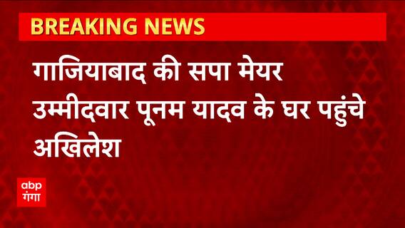 UP Nikay Chunav : Ghaziabad की सपा मेयर उम्मीदवार पूनम यादव के घर पंहुचे Akhilesh Yadav