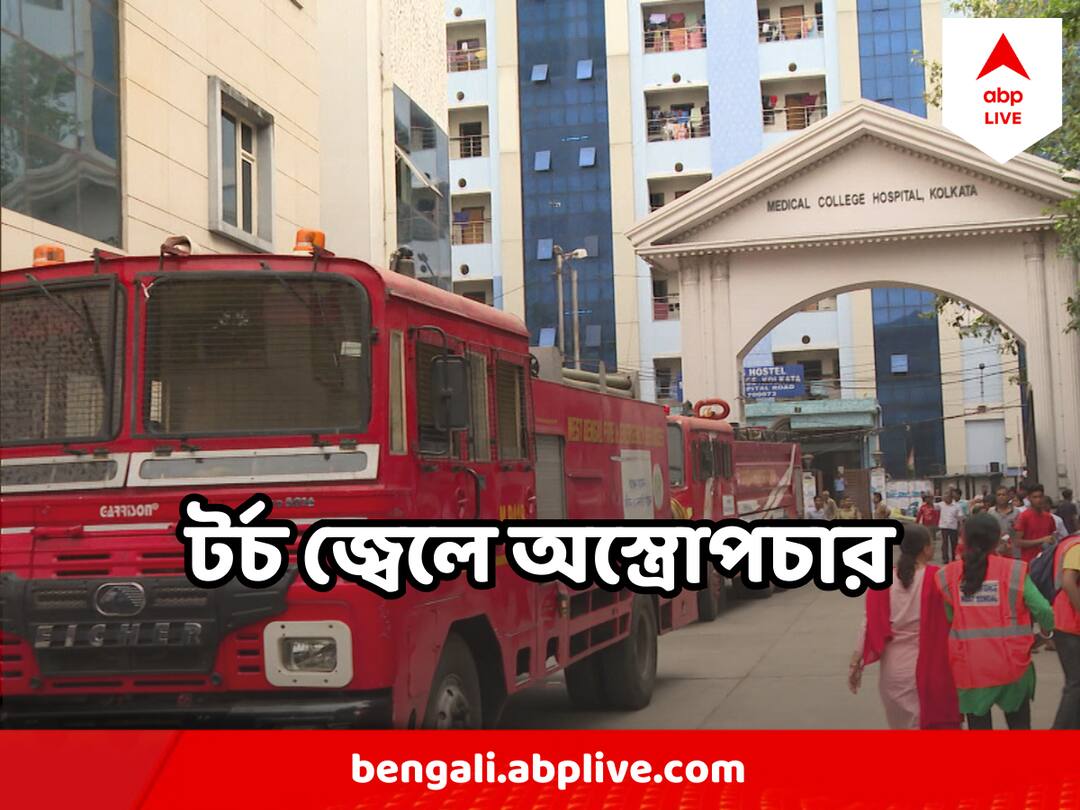 Fire at Calcutta Medical College, Operation executed with torch light Medical College : বাইরে আগুন, ধোঁয়া, ঝুঁকি নিয়ে টর্চ জ্বেলে অপারেশন মেডিক্যাল কলেজে, বাঁচল প্রাণ