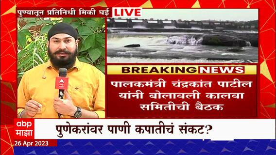 Pune Water Crisis : पुणेकरांवर पाणीकपातीचं संकट?4 धरणांमध्ये जुलैपर्यंत पुरेल एवढाच पाणीसाठा शिल्लक