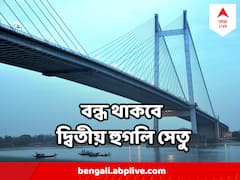 সপ্তাহান্তে বন্ধ থাকবে দ্বিতীয় হুগলি সেতু