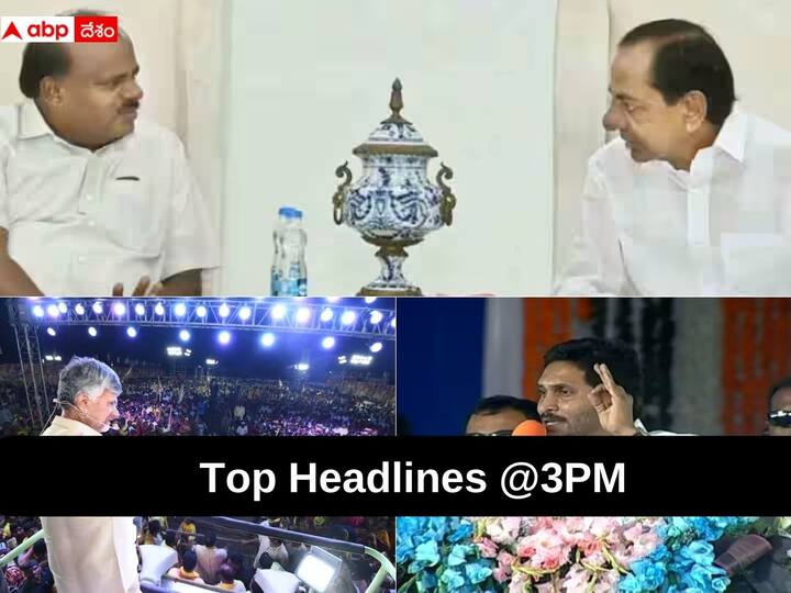 Top 5 Headlines Today 26 April Politics AP Telangana Latest News Today from ABP Desam Top 5 Headlines Today: తెలుగు రాష్ట్రాల్లో నేటి ఉదయం నుంచి టాప్ హెడ్ లైన్స్ ఇవీ..
