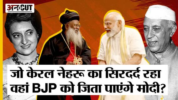 2024 General Election: आम चुनाव में केरल में BJP को जिताएगी Christian Community? Modi Meets Pastors
