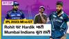 MI vs GT IPL 2023 Highlights: Hardik Pandya Rohit Sharma पर पड़े भारी, Mumbai Indians को दी करारी हार