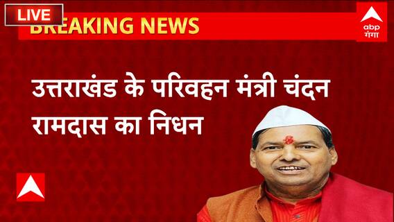 Breaking News : Uttarakahnd के परिवहन मंत्री Chandan Ram Das का निधन, जानें क्या है वजह