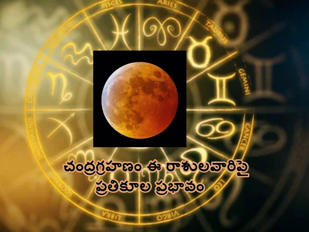 Chandra Grahan 2023: మే మొదటివారం చంద్రగ్రహణం, ఈ రాశులవారు జాగ్రత్తగా ఉండాలి Chandra Grahan 2023: First lunar eclipse of the year on 2023 May 5, people of 5 zodiac signs should be careful Chandra Grahan 2023: మే మొదటివారం చంద్రగ్రహణం, ఈ రాశులవారు జాగ్రత్తగా ఉండాలి