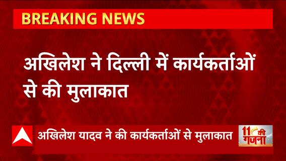 UP Nikay Chunav 2023 : Akhilesh Yadav ने दिल्ली में की कार्यकर्ताओं से की मुलाकात, दिया ये बड़ा जीत का मंत्र