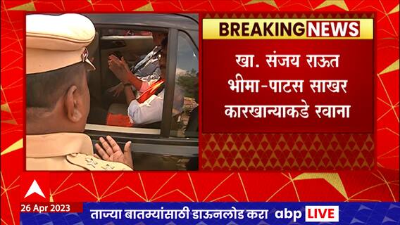 Sanjay Raut at Daund : भीमा-पाटस कारखाना परिसरात येण्यापासून संजय राऊतांना पोलिसांचा मज्जाव