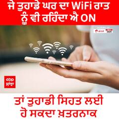 ਜੇ ਤੁਹਾਡੇ ਘਰ ਦਾ WiFi ਰਾਤ ਨੂੰ ਵੀ ਰਹਿੰਦਾ ਐ ON-ਤਾਂ ਤੁਹਾਡੀ ਸਿਹਤ ਲਈ ਹੋ ਸਕਦਾ ਖ਼ਤਰਨਾਕ