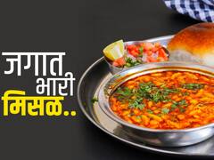 Vegan Food Misal: जगातील ' पारंपारिक शाकाहारी(विगन)' पदार्थांच्या यादीत 'महाराष्ट्राची मिसळ'.... पटकावले टॉप 15मध्ये स्थान...