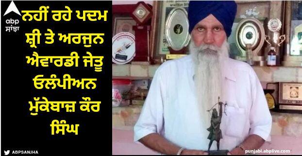 Padma Shri and Arjuna award winning Olympian boxer Kaur Singh is no more Sangrur News: ਨਹੀਂ ਰਹੇ ਪਦਮ ਸ਼੍ਰੀ ਤੇ ਅਰਜੁਨ ਐਵਾਰਡੀ ਜੇਤੂ ਓਲੰਪੀਅਨ ਮੁੱਕੇਬਾਜ਼ ਕੌਰ ਸਿੰਘ