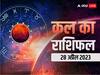 Kal Ka Rashifal 28 April 2023: मेष, मकर, कुंभ राशि वालों को हो सकती है हानि, सभी 12 राशियों का जानें कल का राशिफल