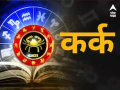 वाणीतील गोडव्यामुळे अनेक कामं होतील पूर्ण; वाचा कर्क राशीचं आजचं राशीभविष्य