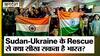 दुनिया में रहते हैं 1.40 करोड़ Indians, इनके लिए Operation Kaveri-Ganga से क्या सीख सकता है India?
