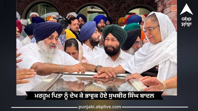 Parkash Singh Badal: Sad atmosphere in Badal village, people arriving from all over the country to pay their respects Parkash Singh Badal: ਪਿੰਡ ਬਾਦਲ 'ਚ ਗਮਗੀਨ ਮਾਹੌਲ, ਸ਼ਰਧਾਂਜਲੀ ਦੇਣ ਦੇਸ਼ ਭਰ ਤੋਂ ਪਹੁੰਚ ਰਹੇ ਲੋਕ