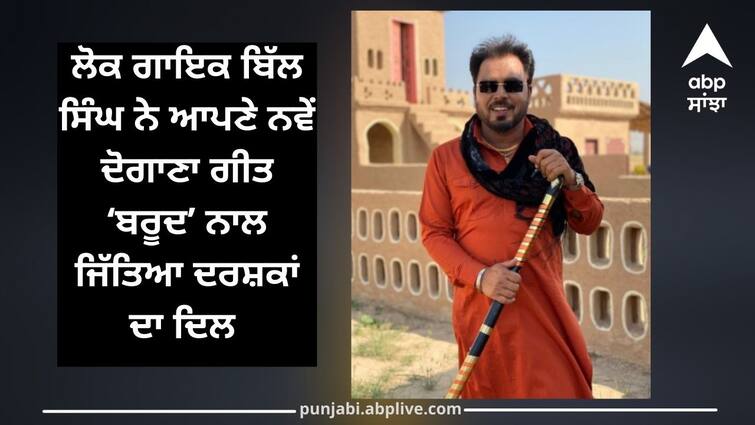 Bill Singh's new song 'Barood' crosses million views ਬਿੱਲ ਸਿੰਘ ਦੇ ਨਵੇਂ ਗੀਤ 'ਬਾਰੂਦ' ਦੇ ਵਿਊਜ਼ ਮਿਲੀਅਨ ਤੋਂ ਪਾਰ, ਦਰਸ਼ਕਾਂ ਵੱਲੋਂ ਮਿਲ ਰਿਹਾ ਹੈ ਭਰਵਾਂ ਹੁੰਗਾਰਾ